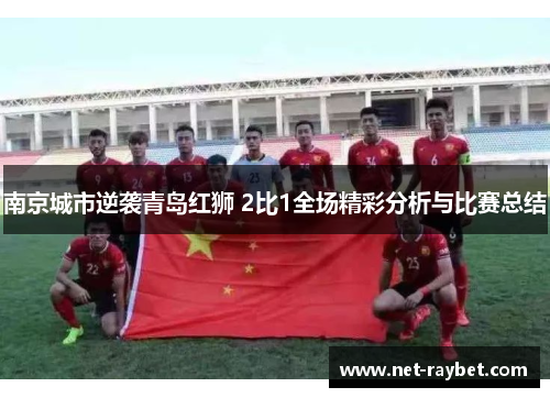 南京城市逆袭青岛红狮 2比1全场精彩分析与比赛总结