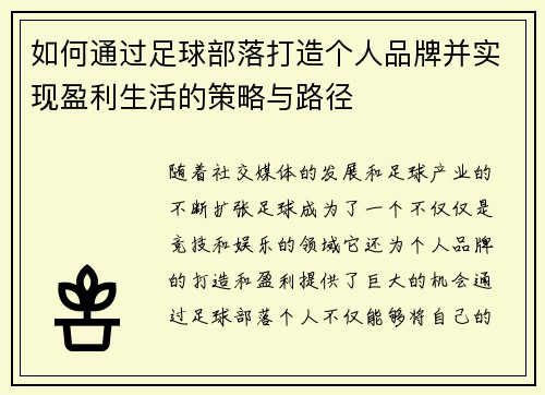 如何通过足球部落打造个人品牌并实现盈利生活的策略与路径