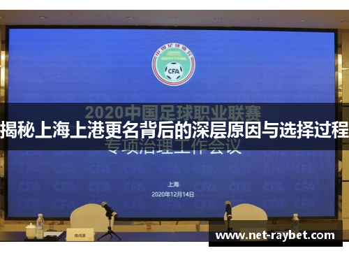 揭秘上海上港更名背后的深层原因与选择过程