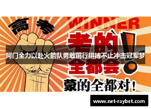 阿门全力以赴火箭队勇敢前行拼搏不止冲击冠军梦