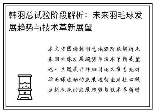 韩羽总试验阶段解析：未来羽毛球发展趋势与技术革新展望