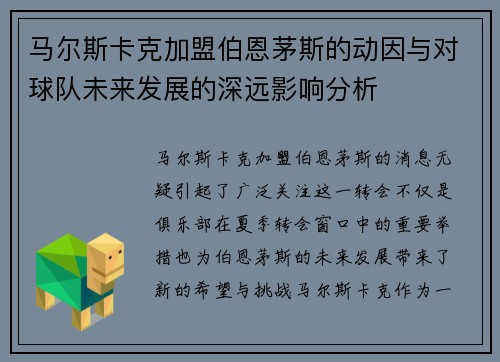 马尔斯卡克加盟伯恩茅斯的动因与对球队未来发展的深远影响分析