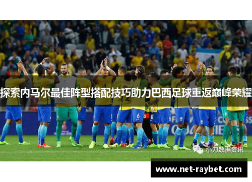 探索内马尔最佳阵型搭配技巧助力巴西足球重返巅峰荣耀