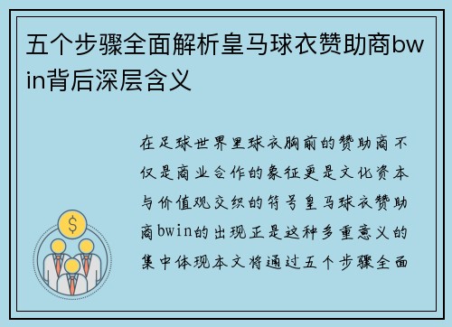 五个步骤全面解析皇马球衣赞助商bwin背后深层含义