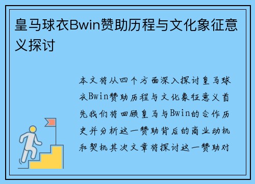 皇马球衣Bwin赞助历程与文化象征意义探讨