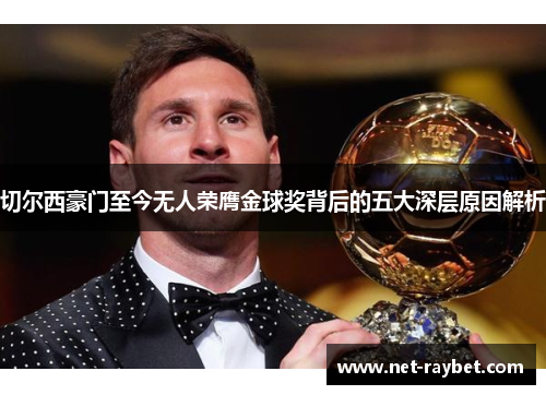 切尔西豪门至今无人荣膺金球奖背后的五大深层原因解析